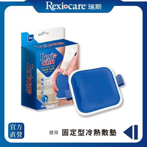 【REXICARE 瑞斯】固定型冷熱敷墊（膝用型）