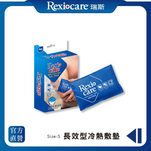 【REXICARE 瑞斯】長效型冷熱敷墊（S）