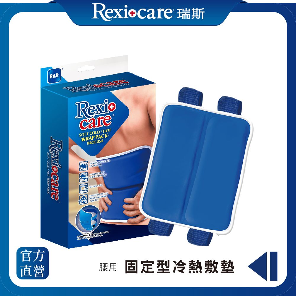 REXICARE 【 瑞斯】固定型冷熱敷墊 (腰部用)