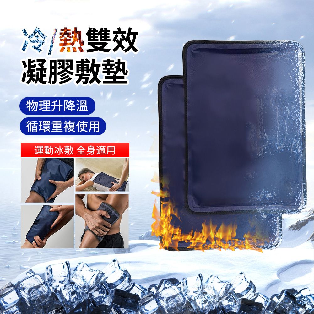 HADER 凝膠冷熱敷墊 運動扭傷降溫冷敷冰袋 可重複使用物理熱敷袋(37.5*27.5cm)