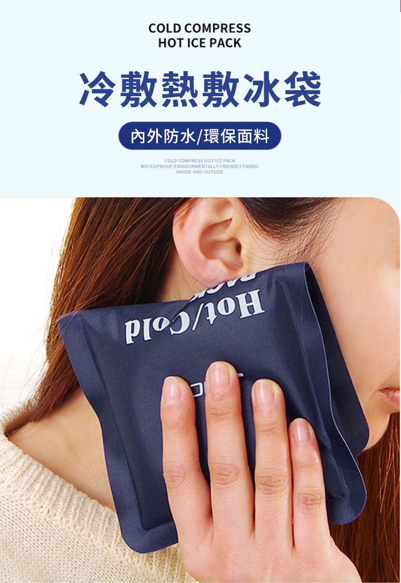 COLD COMPRESSHOT ICE PACK冷敷熱敷冰袋內外防水環保面料COLD COMPRESS HOT ICE PACKWATERPROOFENVIRONMENTALLY FRIENDLY FABRICINSIDE AND OUTSIDE/