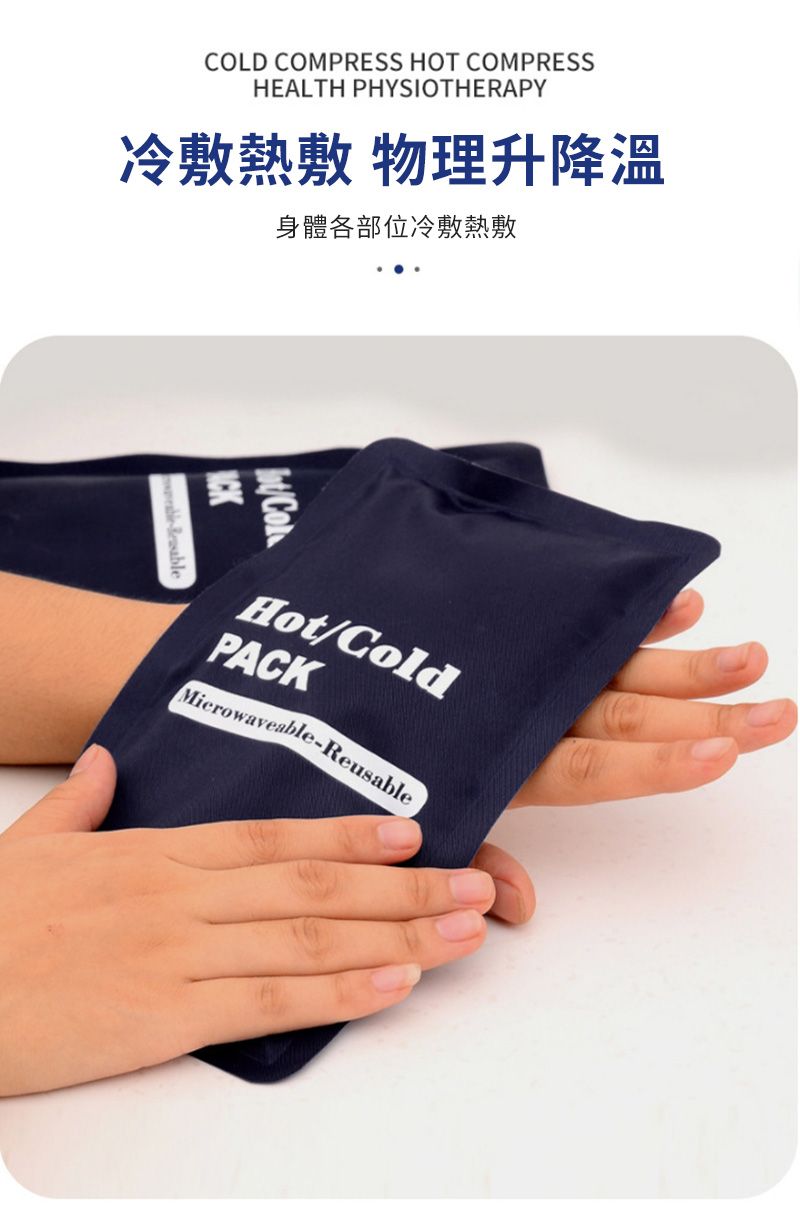 COLD COMPRESS HOT COMPRESSHEALTH PHYSIOTHERAPY冷敷熱敷 物理升降溫身體各部位冷敷熱敷Hot/ColdPACKMicrowaveable-Reusable