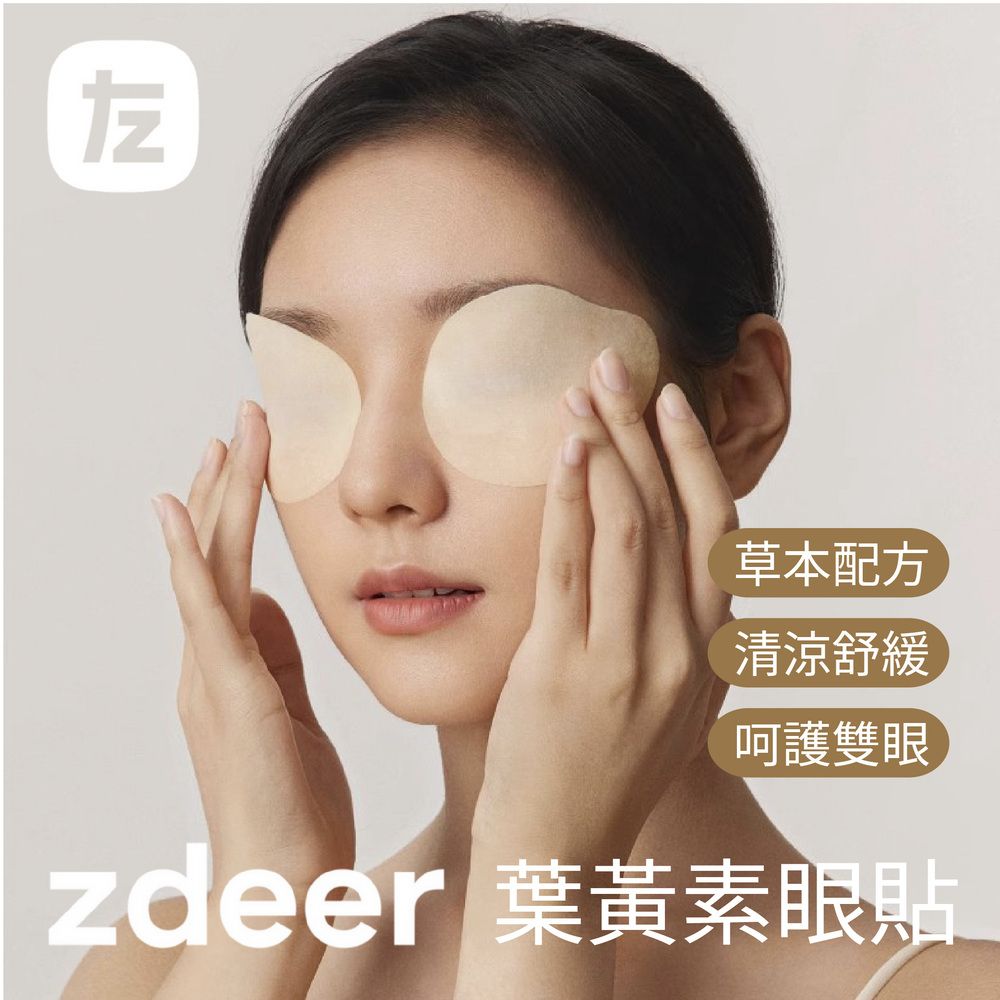 zdeer 左點 冰敷舒緩眼貼