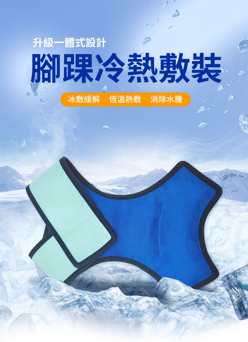 升級一體式設計腳踝冷熱敷裝冰敷緩解 恆溫熱敷 消除水腫