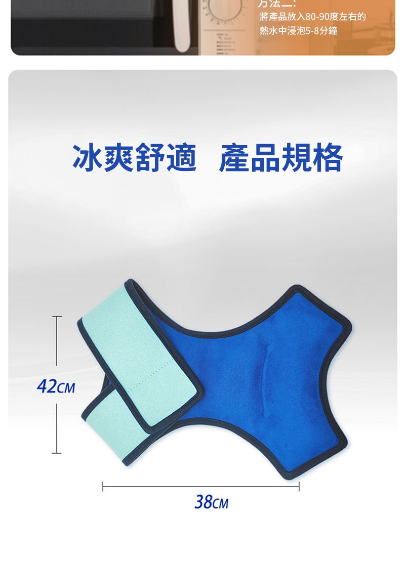 42CM將產品放入80-90度左右的熱水中浸泡5-8分鐘冰爽舒適 產品規格38CM