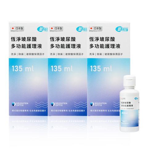 Briomoist 氧視加 恆淨多功能護理液135mlx3+40mlx1