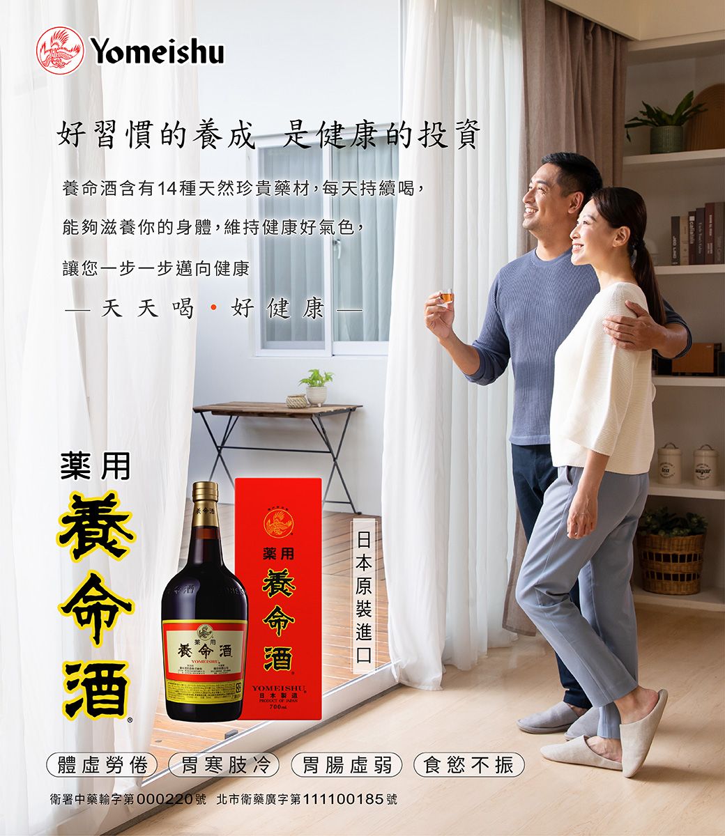 Yomeishu好習慣的成是健的投資養含有14種天然珍貴藥材每天持續,能夠滋養你的身體,維持健康好氣色,讓您一步一步邁向健康 天天喝好 健 康用養命酒養命酒藥用酒YOMEISHU製造   日本體虛勞倦 胃寒肢冷, 胃腸 食慾不振衛署中藥輸字第000220號 北市衛藥廣字第111100185 號