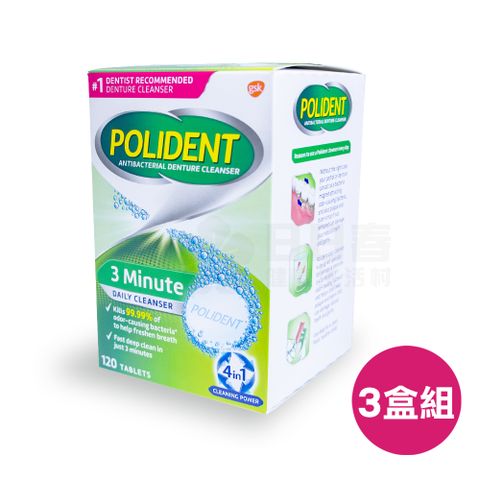 美國POLIDENT 假牙清潔錠 (3盒120錠/盒共360錠)