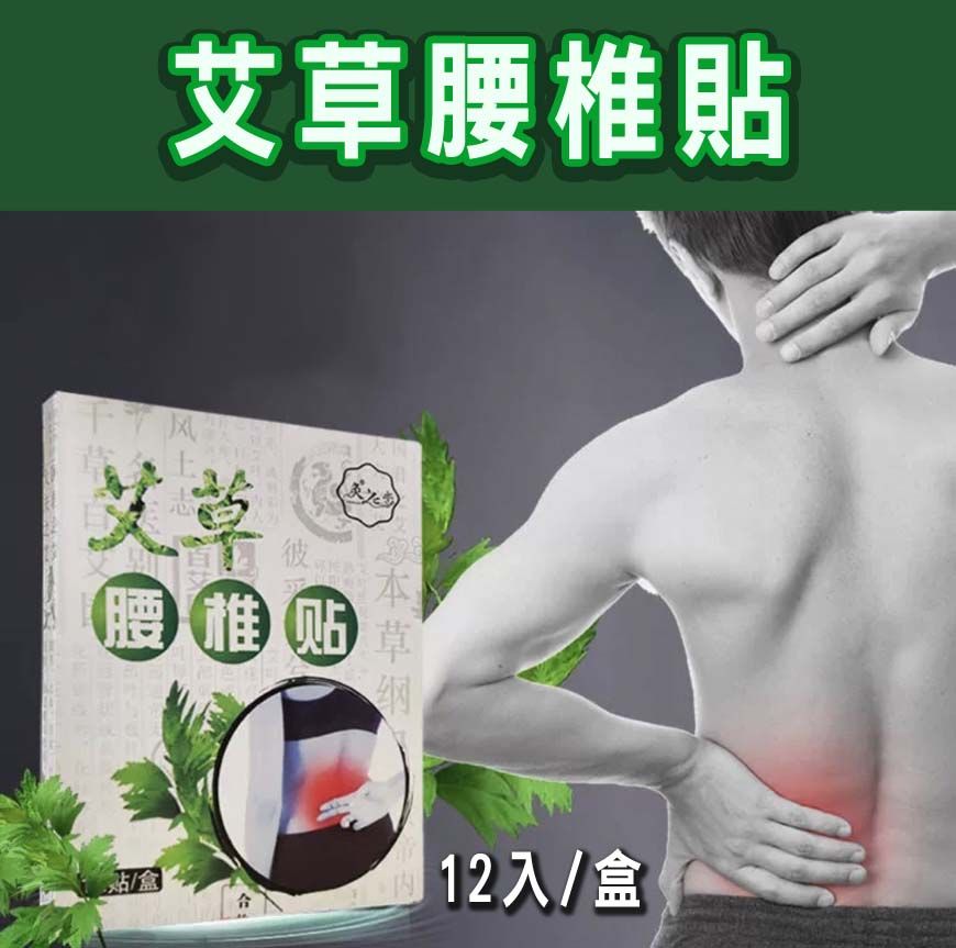  (2盒)艾草腰椎貼 艾草貼布 腰椎痠痛 腰椎貼  肌肉痠痛