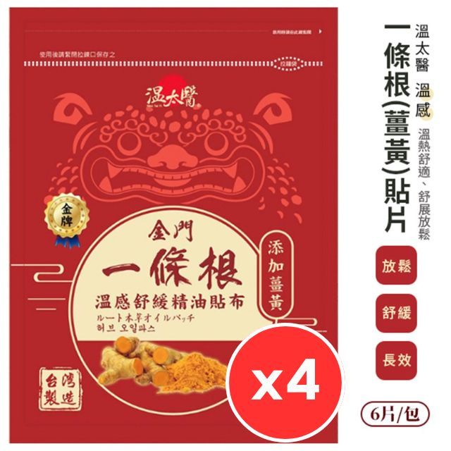 溫太醫 金門一條根貼布 添加薑黃 (6片/包) 溫感精油貼布 舒緩放鬆