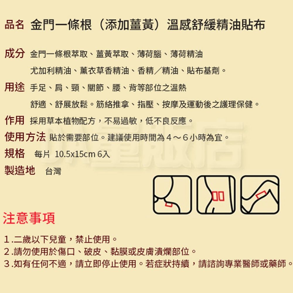 溫太醫 金門一條根貼布 添加薑黃 (6片/包) 溫感精油貼布 舒緩放鬆