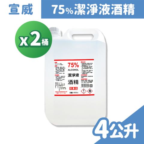 宣威 75%酒精 清潔液 4公升/桶x2 (乙醇)