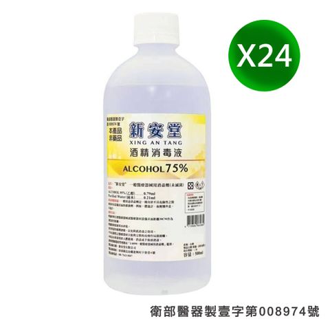 【新安堂】75%酒精消毒液(500mlX24支/箱)-醫療器材字號酒精