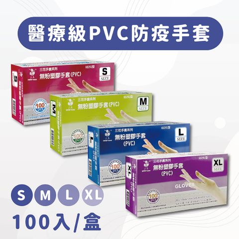 【三花牌】M號-無粉塑膠PVC防疫手套 100入/盒