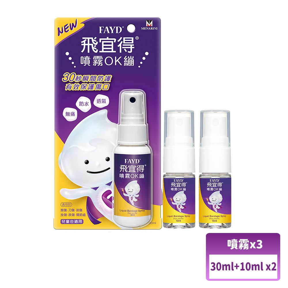 飛宜得 FAYD噴霧OK繃30ml*1+10ml*2(兒童也適用)