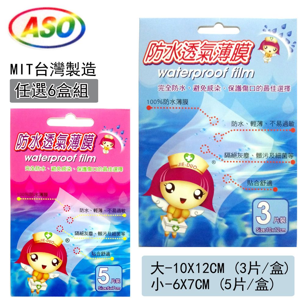  【ASO阿蘇】Waterproof 防水薄膜-6盒組 傷口透氣防水膜 醫療用 傷口敷料