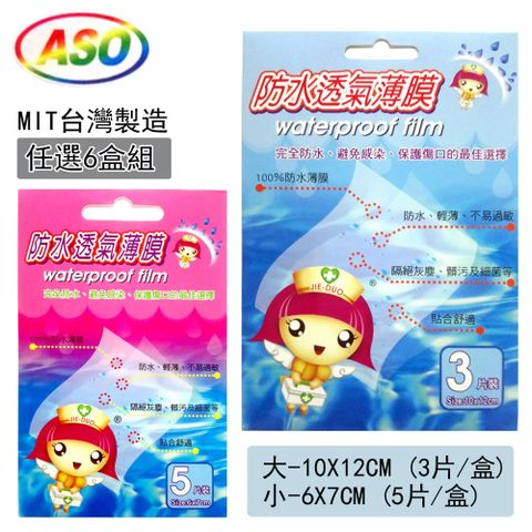 【ASO阿蘇】Waterproof 防水薄膜-6盒組 傷口透氣防水膜 醫療用 傷口敷料