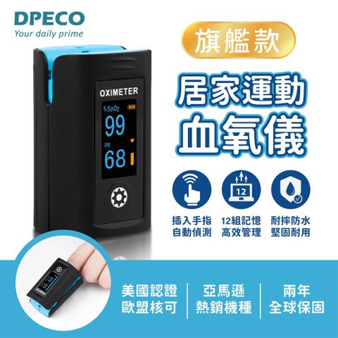 【DPECO】居家運動血氧儀 旗艦款 PC-60F