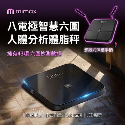 mimax 米覓 mimax 八電極智慧六圍人體分析體脂秤 (多方測驗 伸縮手柄 鋼化玻璃材質 LED顯示)