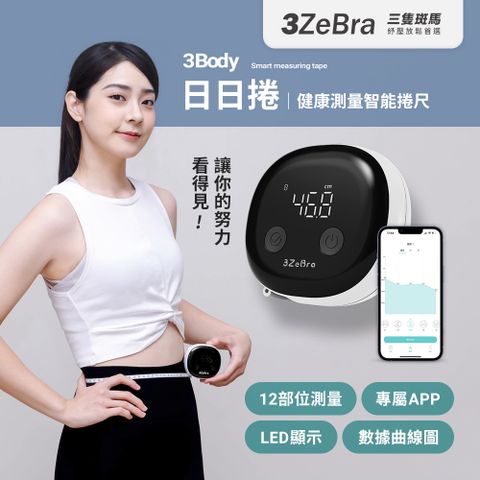 3Body 日日捲｜健康測量智能捲尺