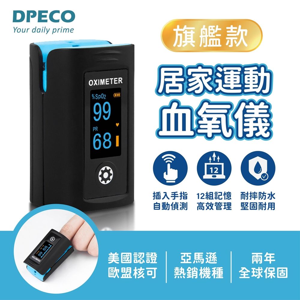 DPECOYour dily prime6899 68OXIMETER%Sp02PR99681旗艦款居家運動血氧儀12a插入手指 12組記憶 耐摔防水自動偵測 高效管理 堅固耐用美國認證歐盟核可亞馬遜熱銷機種兩年全球保固