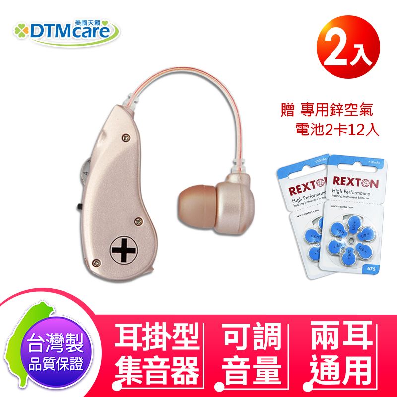 DTMcare 美國天籟   6B51 耳掛型 集音器 輔聽器 (2入) 左右耳通用 聲音放大器 贈電池2卡(12入)