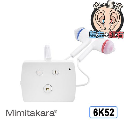 台灣原廠公司貨耳寶 助聽器(未滅菌)★Mimitakara 數位降噪口袋型助聽器-6K52-旗艦版 中度、中重度、重度聽損者適用