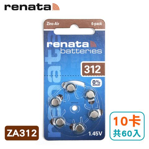 RENATA 瑞士助聽器電池 ZA312/A312/312/PR41 德國製造 (10卡共60入)