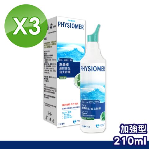 (3入組)【Physiomer】科瑪 舒喜滿 加強型洗鼻器 210ml