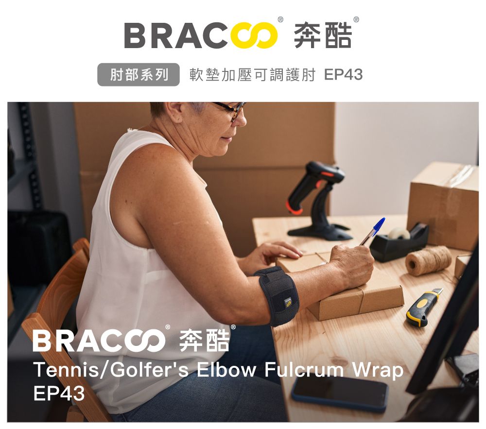 BRACCO 奔酷肘部系列 軟墊加壓可調護肘 EP43BRACCO 奔酷Tennis/Golfer's Elbow Fulcrum WrapEP43