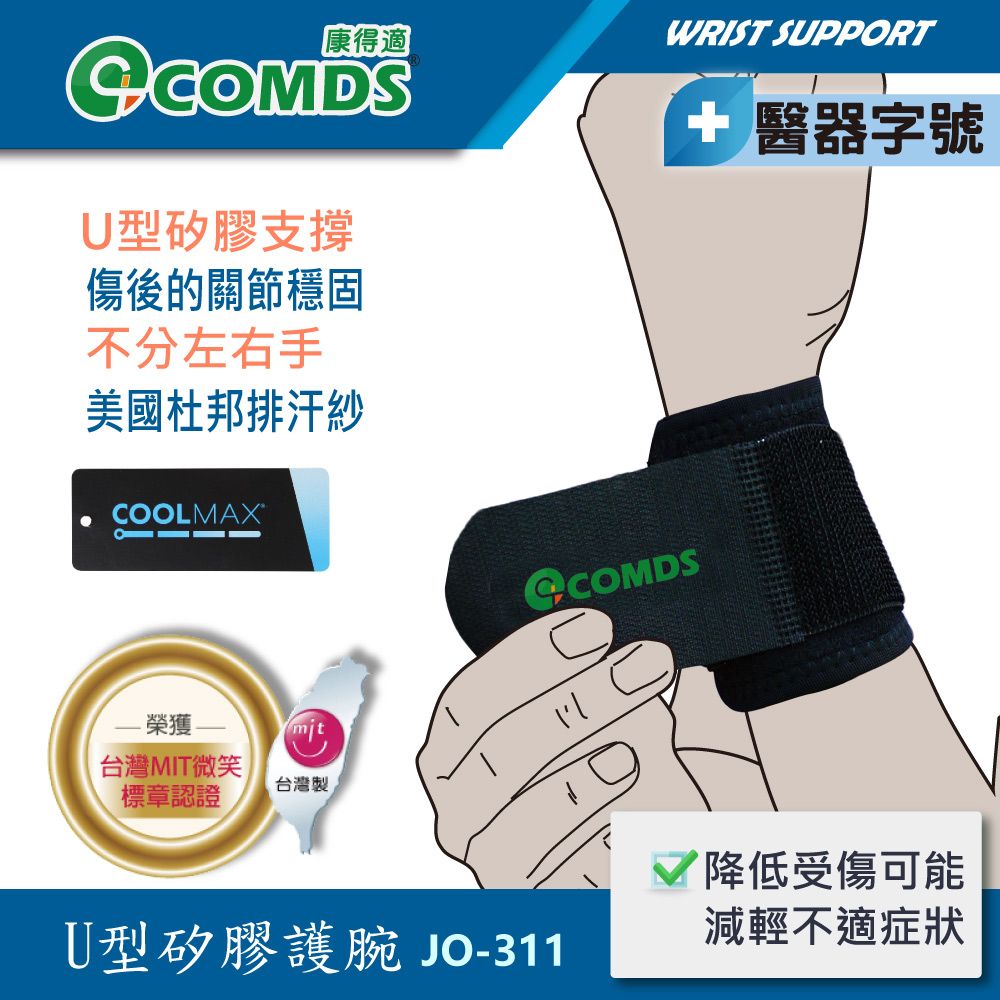 COMDS 康得適 JO-311 U型矽膠護腕