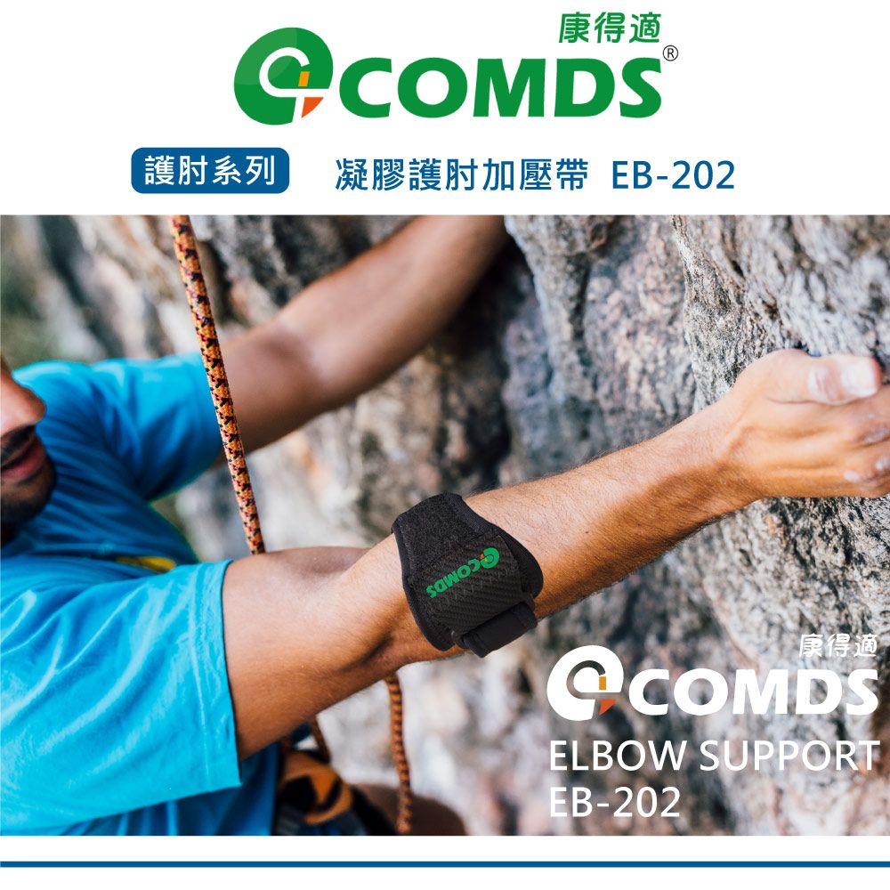 COMDS 康得適 【-】凝膠護肘加壓帶 手肘支撐 網球肘 高爾夫球肘 手肘加壓