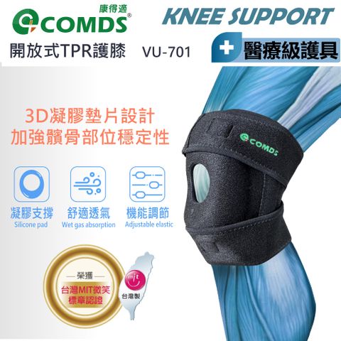 COMDS 康得適 VU-701  開放式反光護膝 醫療護膝 膝蓋護具 髕骨護膝 護膝蓋 可調式護膝