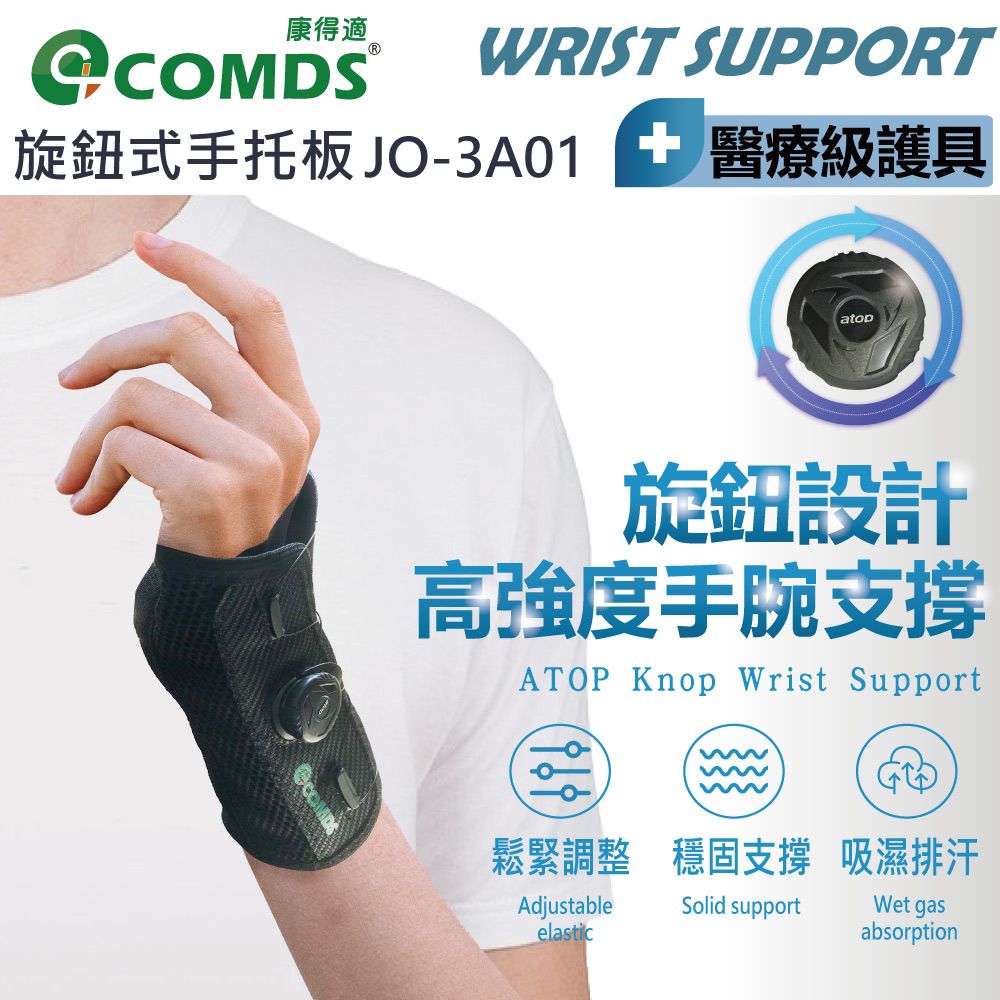 COMDS 康得適  JO-3A01 旋鈕式手托板