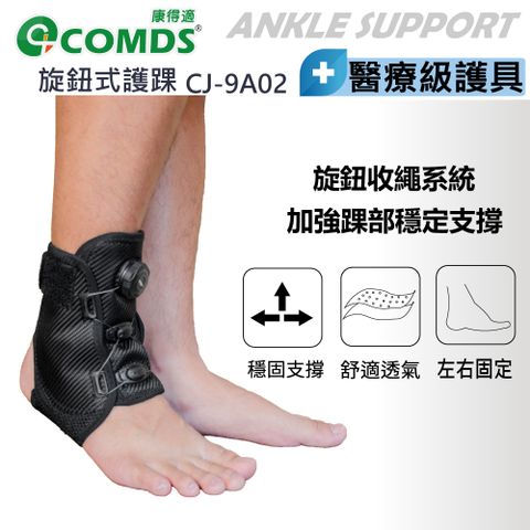 COMDS 康得適 CJ-9A02 旋鈕式護踝