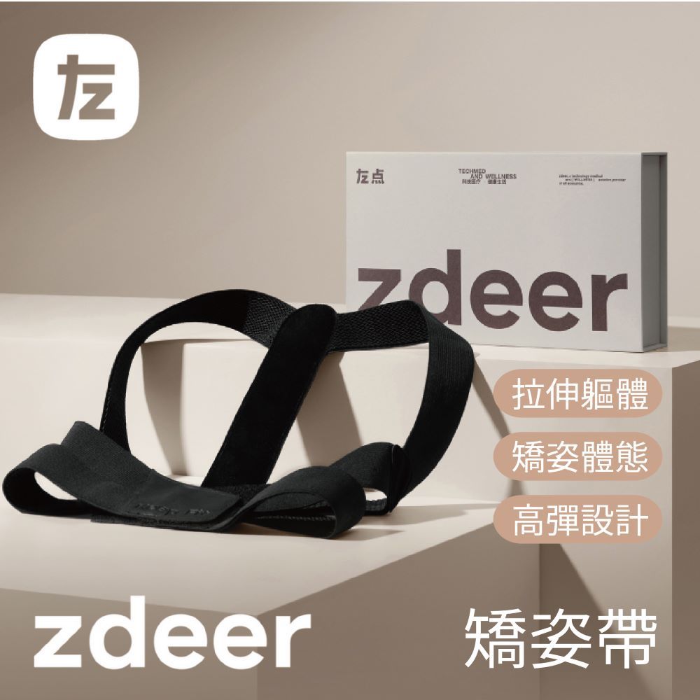 zdeer 左點 挺挺矯姿帶 Lite