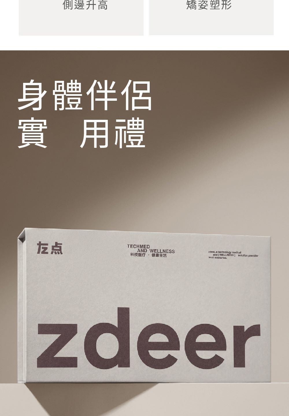 側邊升高身體伴侶實用禮点TECHMEDAND 科技医疗  健康生活矯姿塑形   and WELLNESS    zdeer