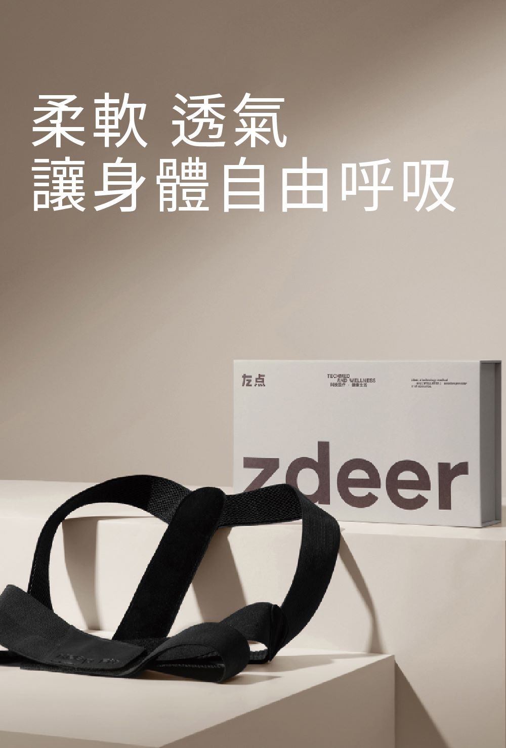 柔軟 透氣讓身體自由呼吸点zdeer