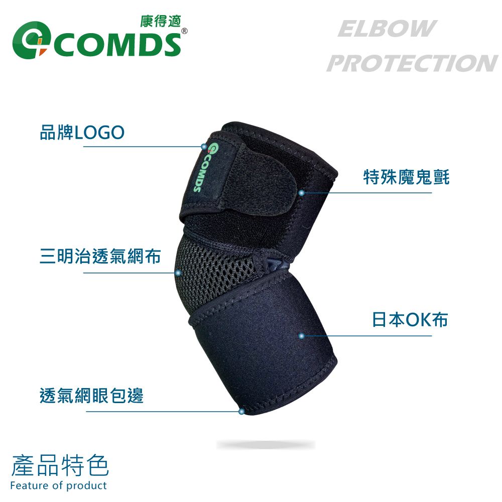 COMDS 康得適 開放式透氣護肘 (穩固肘關節周圍 護肘套 網球肘護具)