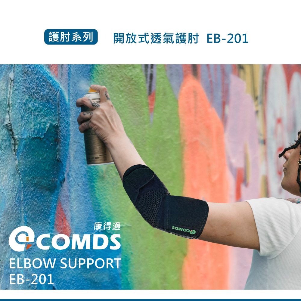 COMDS 康得適 開放式透氣護肘 (穩固肘關節周圍 護肘套 網球肘護具)