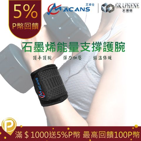 【艾肯仕-ACANS】石墨烯能量護腕 針織護腕 保護手腕 手腕護具 醫療 加壓護腕