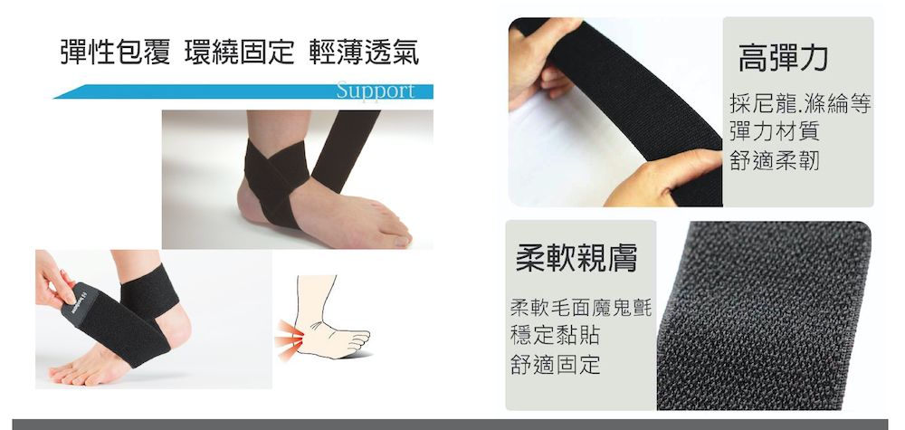 彈性包覆 環繞固定 輕薄透氣Support高彈力採尼龍滌綸等彈力材質舒適柔軟親膚柔軟毛面魔鬼氈穩定黏貼舒適固定