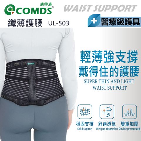 【康得適-COMDS】纖薄護腰 UL-503 戴得住的護腰 護腰帶 醫療塑鋼支撐 護腰腰帶 腰夾護腰
