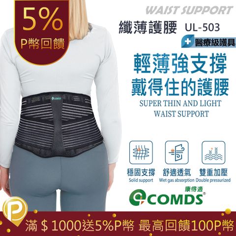 【康得適-COMDS】纖薄護腰 UL-503 戴得住的護腰 護腰帶 醫療塑鋼支撐 護腰腰帶 腰夾護腰