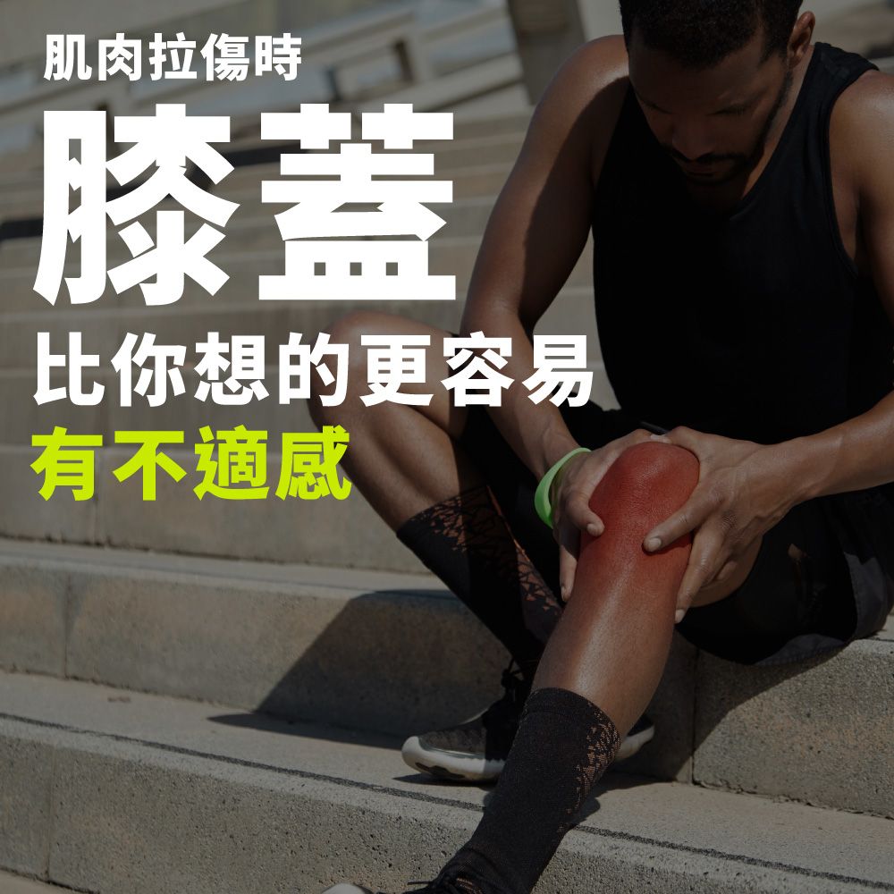 肌肉拉傷時膝蓋比你想的更容易有不適感