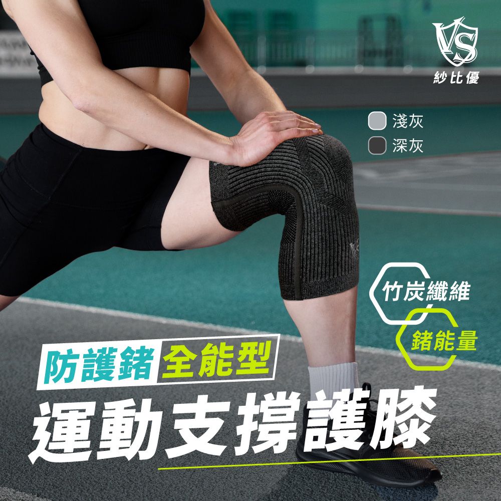 淺灰 深灰紗比優防護竹炭纖維鍺能量運動支撐護膝
