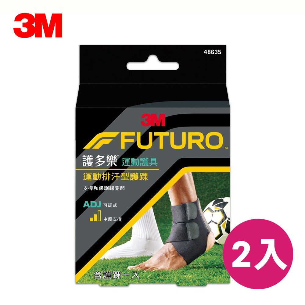 3M  FUTURO 護多樂 運動護具 可調式運動排汗型護踝 2入組 48635