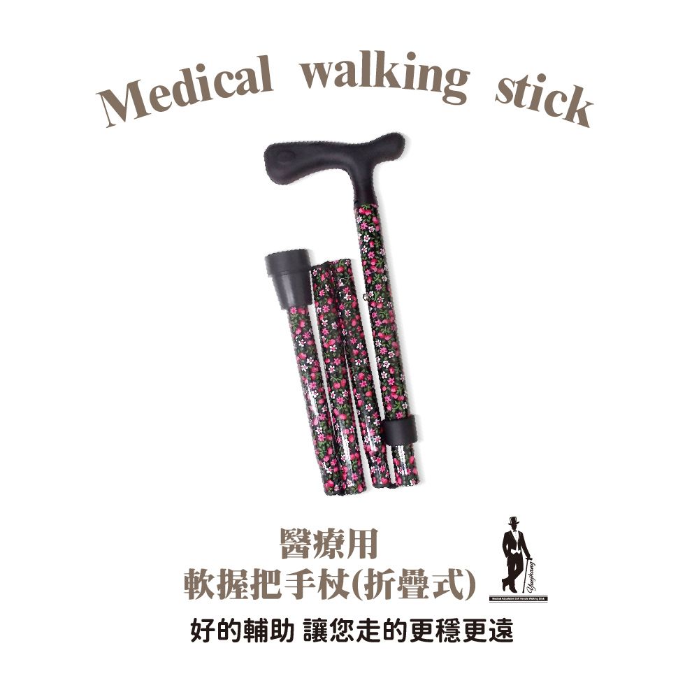 Merry Sticks 悅杖 醫療用折疊式軟握把手杖拐杖登山杖(年長者/傷患/登山者適用)