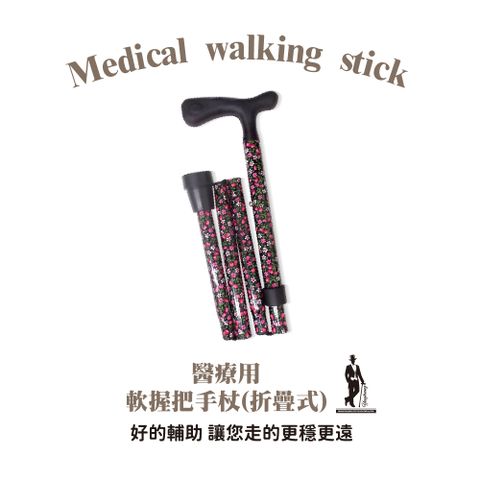醫療用折疊式軟握把手杖／拐杖／登山杖(年長者/傷患/登山者適用)