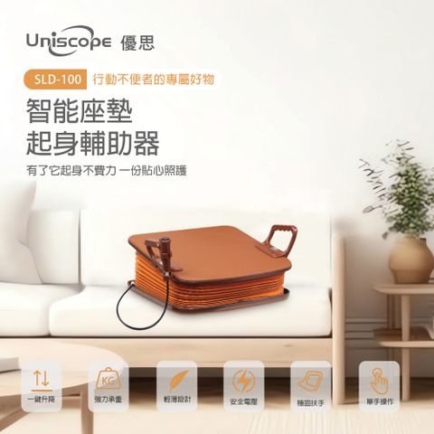 Uniscope 優思 智能座墊起身輔助器   行動不便者的專屬好物